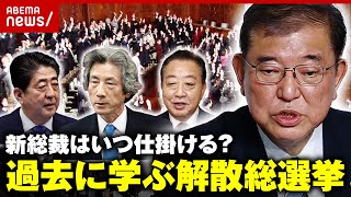 【政治家のセンス】「石破さんは解散が勝負」衆議院“解散総選挙”はいつ仕掛ける？過去から学ぶ意義｜ABEMA的ニュースショー