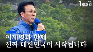 [마지막 유세 김민석 상임선대위원장 사전 연설] 국민 주권의 승리를 원합니다