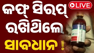 Live | କଫ୍ ରଖିଥିଲେ ସାବଧାନ ! Crime Branch DG | Cough Syrup | Odia News | OTV