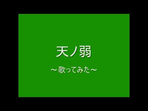 【ウォルピス社】天ノ弱を歌ってみました【提供】