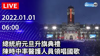 【LIVE直播】總統府元旦升旗典禮　陳時中率醫護人員領唱國歌｜2022.01.01 @ChinaTimes