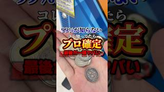 【クレーンゲーム裏技】何個知ってますか?攻略を簡単にするコツ😏#shorts #youtubeshorts #クレーンゲーム #ufoキャッチャー #ゲームセンター #裏技