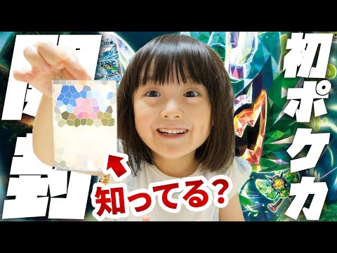 はじめてのポケカ開封！5歳娘が知ってるポケモンは出るのか！？【番外編】