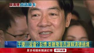 出訪受阻？ 賴清德過境美國遭拒　外媒曝「怕刺激北京」