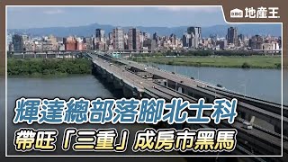 【地產王日報】輝達進駐北士科外溢效應 帶旺「三重」成房市黑馬/輝達總部落腳北士科 園區去年單坪111萬元【EBC地產王】 @ebcrealestate
