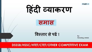 समास हिन्दी-व्याकरण important topics💯📚//हिन्दी grammar for all competitive exams//एक बार जरूर देखें