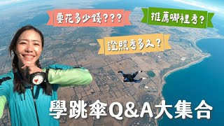 學跳傘有多貴？跳傘證照要考多久？去哪考？真的很危險嗎？我適合跳傘嗎？學跳傘QA大集合！