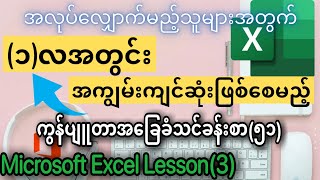 ကွန်ပျူတာ အခြေခံ သင်ခန်းစာ (၅၁) Computer Basic Lesson (51) Microsoft Office Excel Lesson (3)