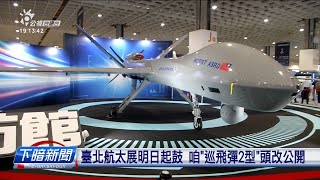 臺北航太展明日起鼓 咱「巡飛彈2型」頭改公開 | 公視台語台 | 20230913