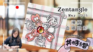 Zentangle【禪繞共時繪#82】2025 0525 直播錄影剪輯版  Zenchronicity 禪繞畫 Eva Wu 禅绕画 #meckerel variation CC