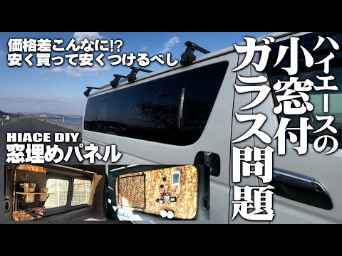【ハイエースカスタム/小窓付ガラス・窓埋めパネル】ハイエース小窓付ガラス問題、結局のところ安く買って安くつけるべし