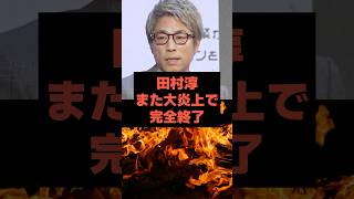 【速報】田村淳がまたまた大炎上で完全終了へ#田村淳#クルド人