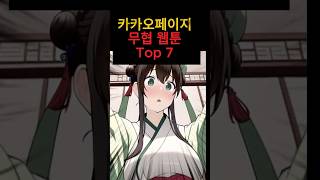 카카오 페이지 무협 웹툰 Top 7 #웹툰추천 #웹소설추천