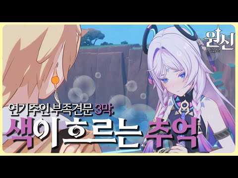 25.01.15 원신 다시보기 연기주인 부족견문 3막, 색이 흐르는 추억