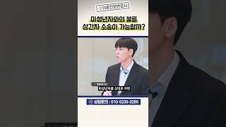 미성년자와의 불륜 상간자 소송이 가능할까? #대전변호사 #대전상간자전문변호사 #불륜 #shorts