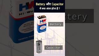 Difference Between Battery and Capacitor? #shorts