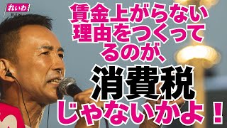 【賃金上がらない理由をつくってるのが、消費税じゃないかよ！】山本太郎（れいわ新選組代表） #比例はれいわ #参院選2025 （7月9日 兵庫県・三宮街宣より）