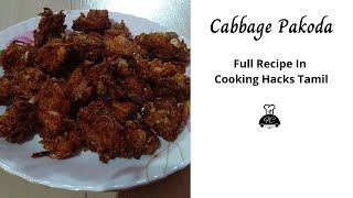 Cabbage Pakoda recipe | street food | shorts | Cooking Hacks Tamil