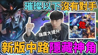 【傳說對決】強度有感大提升🔥不輸莉莉安 拉茲！新版中路隱藏神角 璀璨以下毫無對手 中路觀念大補帖 你不會我教你【小珉】
