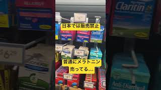 アメリカでは日本では販売禁止されているメラトニンが普通に売ってる
