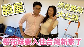 【台日情侶】好險有驗屋！流程費用大公開｜櫻花妹要入住台灣新家了