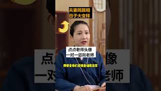 夫妻生活中的退让与理解，婚姻幸福的关键！#婚姻 #国学文化 #夫妻生活 #直播精彩时刻
