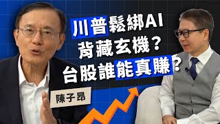 川普鬆綁AI 背藏玄機？ 台股誰能真賺 ft.科技顧問 陳子昂【TODAY財知道｜阮慕驊】