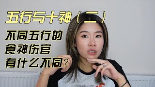 不同五行的食神伤官有什么不同？💎牙牙姐姐专栏💎