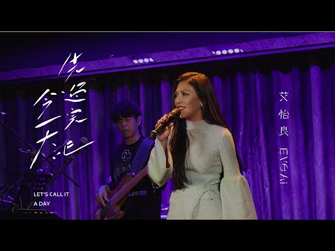 艾怡良 Eve Ai 〈先過完今天吧 Let's Call It A Day〉Official Live Video