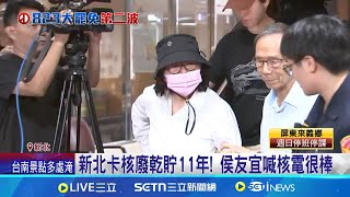 新北卡核廢乾貯11年! 侯友宜喊核電很棒 侯友宜讚核電.蔣萬安籲停罷免 綠酸:照妖鏡｜台灣要聞20250802｜三立iNEWS