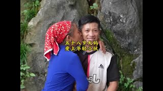 二十五歲小伙愛上五十八歲大媽#紀錄片 #紀錄片解說 #奇聞異事