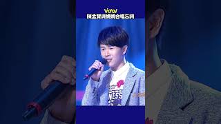 #陳孟賢 與媽媽合唱忘詞超有喜感 舞台上直接公然調戲🤣 #shorts