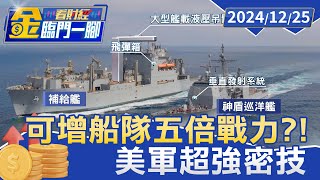 可增船隊五倍戰力？！ 美軍積極發展＂海上飛彈裝載系統＂【金臨門一腳 看財經】20241224 #金臨天下 #公務員逃亡潮 #國考 #南漂 #加薪 #退撫新制