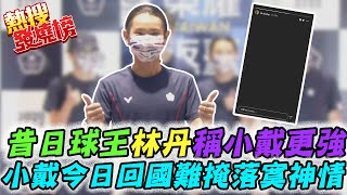 小戴回來了! 微笑比讚卻未戴獎牌拍照 IG限動全黑吐露心情@中天新聞CtiNews