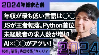 【2024年総決算】Web/ITエンジニアの技術/キャリア/業界トレンド27選【保存版】