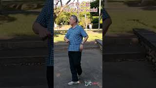 【元宏排舞教室】-108(短片2)- 世界之最 排舞 / Top of the world line dance / (27-1)