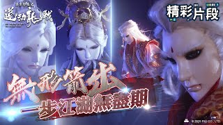 【精彩片段】無形箭出 一步江湖無盡期｜太玄封羲、淨華神秀、靜濤君、玄真君、崢嶽天子｜霹靂邪章之道劫龍戰 Episode.16｜霹靂布袋戲 PILI PUPPETRY
