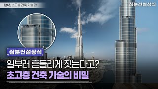 👷‍삼분건설상식 #46 일부러 흔들리게 짓는다고? 초고층 건물의 놀라운 설계 비밀! 👷