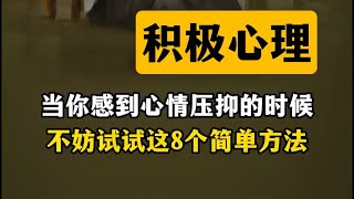 当你感到心情压抑的时候，不妨试试这8个简单方法~ #积极心理学 #八正法 #情绪调节
