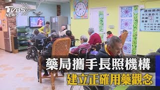 藥局攜手長照機構　建立正確用藥觀念