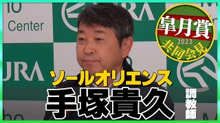 【2023年 皐月賞】ソールオリエンス・手塚貴久調教師＜JRA共同会見＞