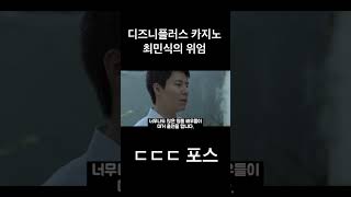 #디즈니플러스 #카지노 #추천영화 #최민식  디즈니플러스드라마 카지노에 명품배우들이 대거 출연하는 이유는?