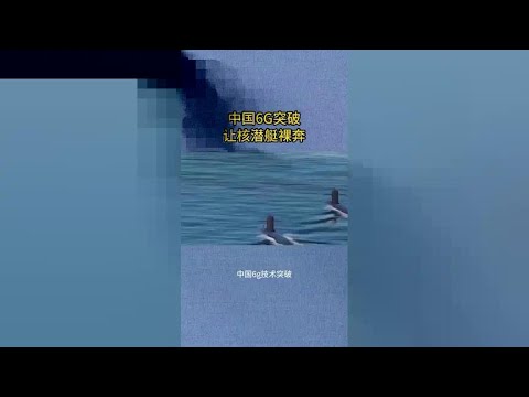 China has made breakthroughs in 6G technology  and its nuclear submarines are running wild!