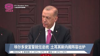 埃尔多安宣誓就任总统 土耳其新内阁阵容出炉【2023.06.04 八度空间华语新闻】