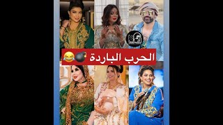 بنت الغيوان دنيا باطمة وحجيب محيحين فختانة ابن رانيا فلوك