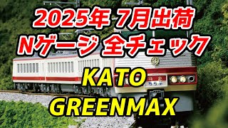2025年7月 Nゲージ 新製品・再生産品 全チェック KATO・グリーンマックス編