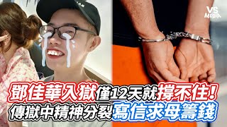 鄧佳華入獄僅12天就撐不住！傳獄中精神分裂寫信求母籌錢｜VS MEDIAｘ@vvnews-vl3xf