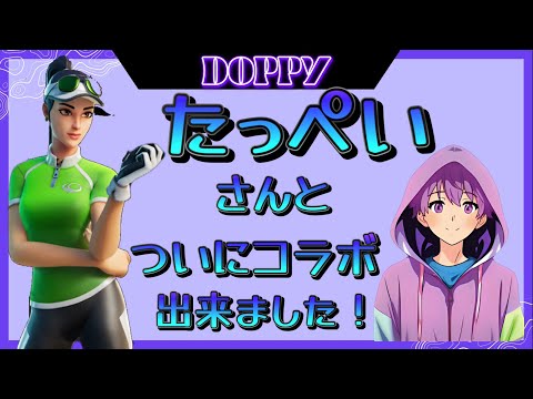 Fortnite ついに！たっぺいさんとコラボする事が出来ました！！海斗ありがとう！！　　#フォートナイト #fortnite #ライブ配信