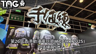 [現場報導] 第26屆香港動漫電玩節(ACGHK 2025) –  千值練展品