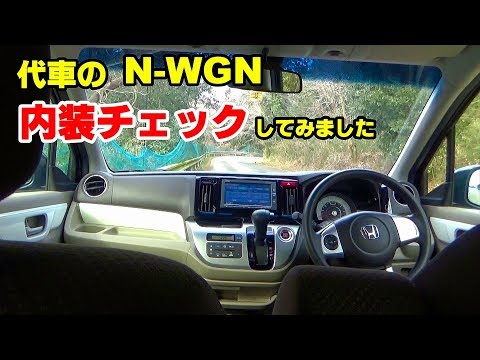 代車のN-WGN 車内の紹介 内装チェックしてみました